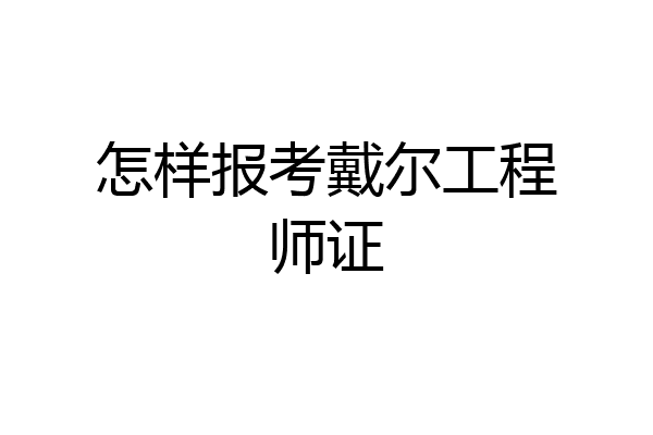 怎样报考戴尔工程师证