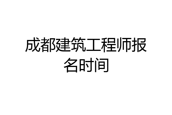 成都建筑工程师报名时间