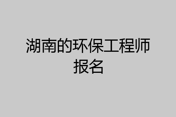 湖南的环保工程师报名