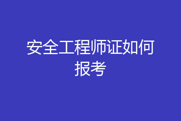 安全工程师证如何报考