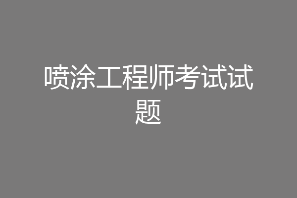 喷涂工程师考试试题