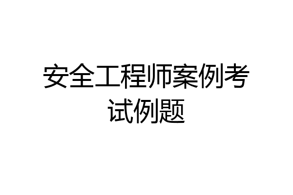 安全工程师案例考试例题