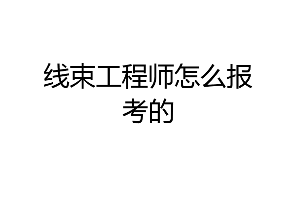 线束工程师怎么报考的