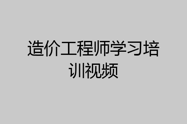 造价工程师学习培训视频