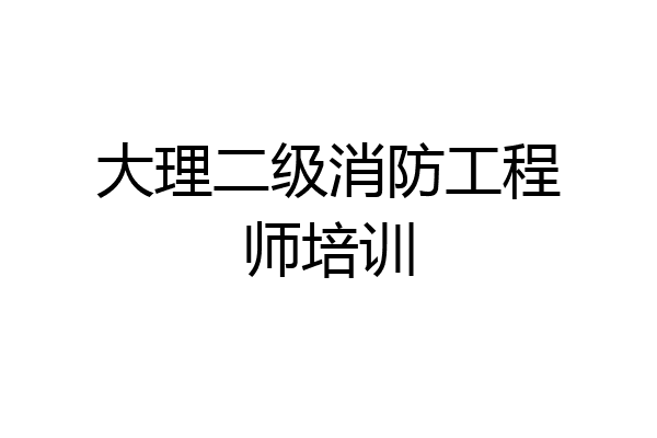 大理二级消防工程师培训