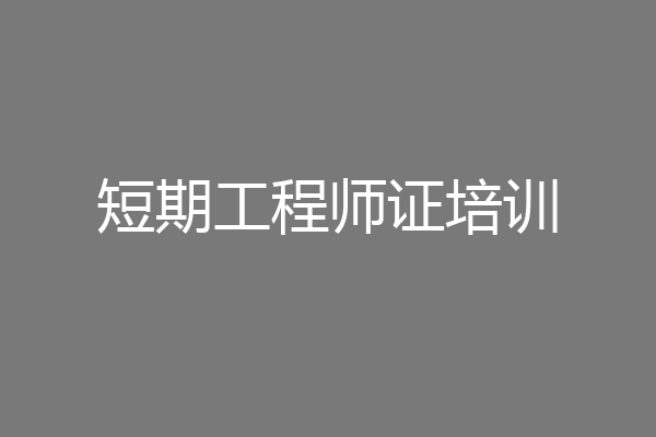 短期工程师证培训