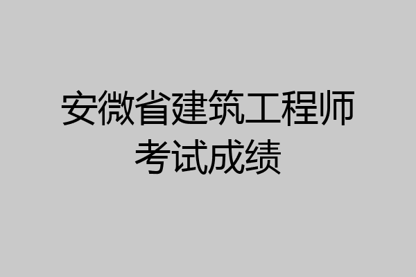 安微省建筑工程师考试成绩
