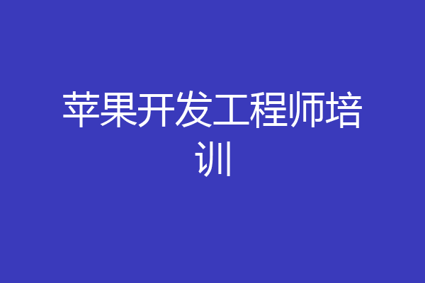 苹果开发工程师培训