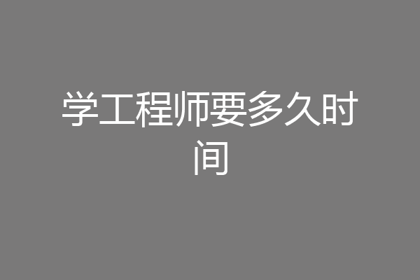 学工程师要多久时间
