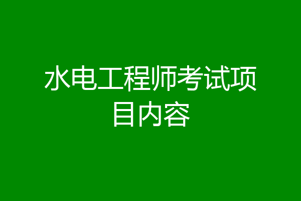水电工程师考试项目内容