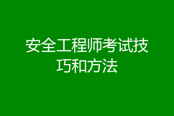 安全工程师考试技巧和方法