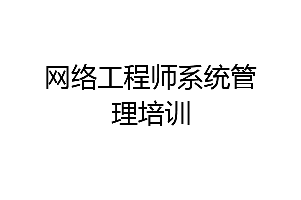 网络工程师系统管理培训