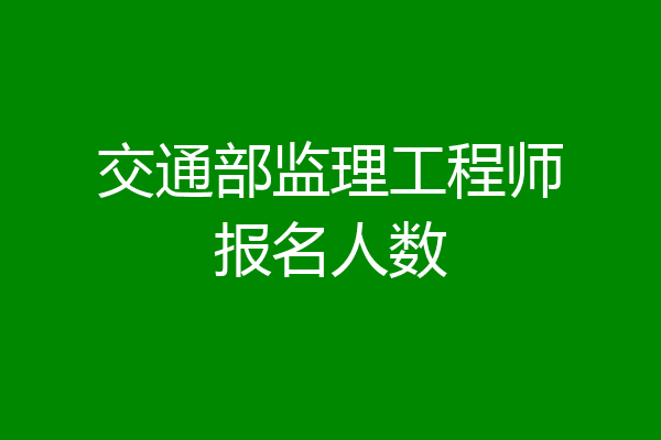 交通部监理工程师报名人数