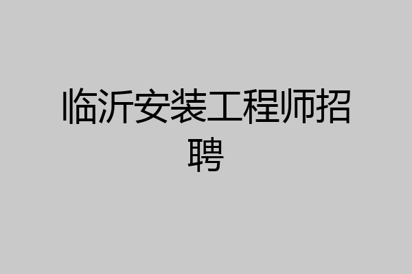 临沂安装工程师招聘