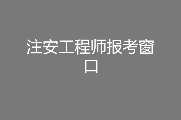 注安工程师报考窗口