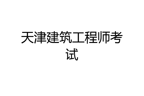 天津建筑工程师考试