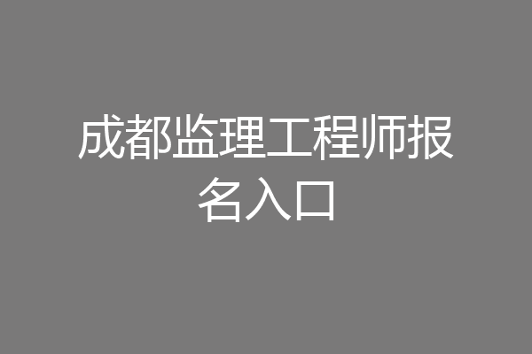 成都监理工程师报名入口