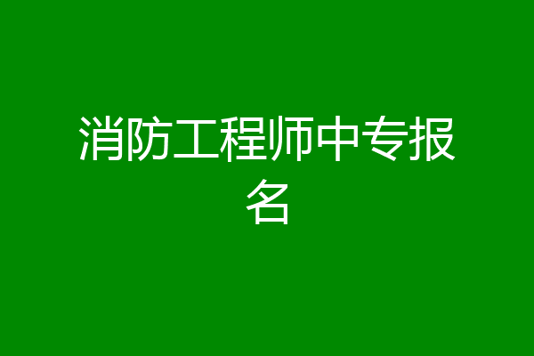 消防工程师中专报名