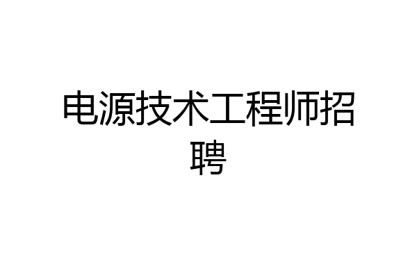 电源技术工程师招聘