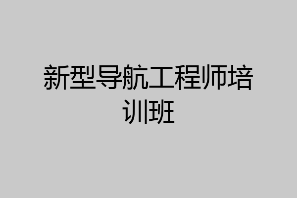 新型导航工程师培训班