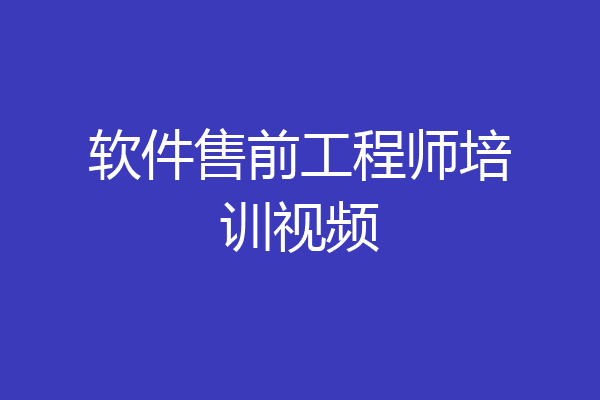 软件售前工程师培训视频