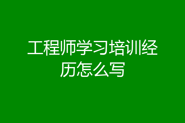 工程师学习培训经历怎么写