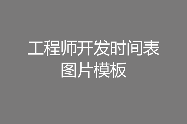 工程师开发时间表图片模板