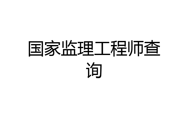 国家监理工程师查询