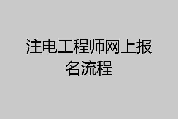 注电工程师网上报名流程