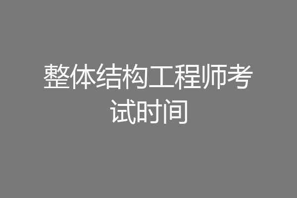 整体结构工程师考试时间