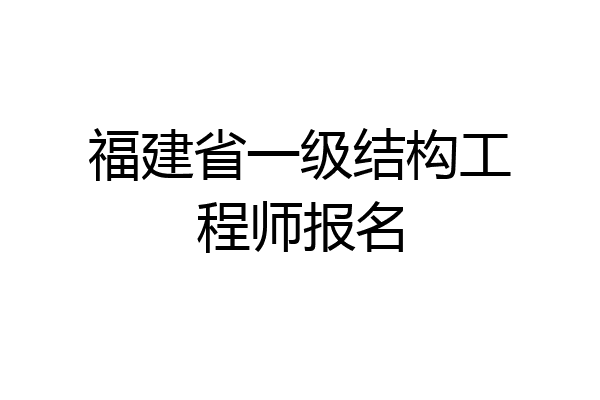 福建省一级结构工程师报名