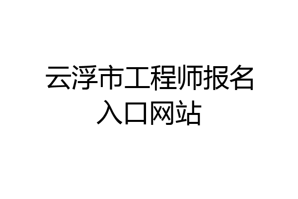 云浮市工程师报名入口网站