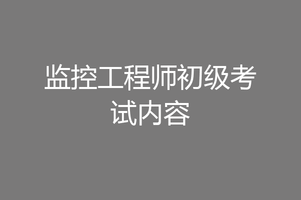 监控工程师初级考试内容