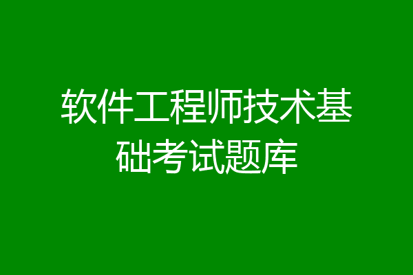 软件工程师技术基础考试题库