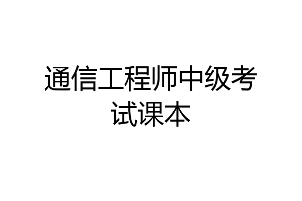 通信工程师中级考试课本