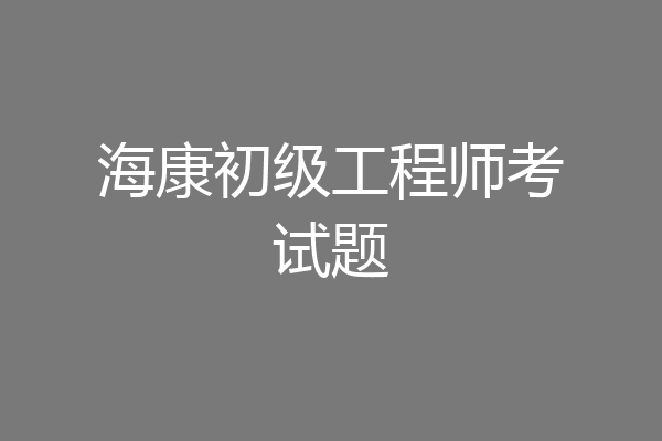 海康初级工程师考试题