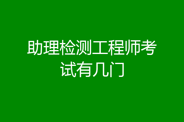 助理检测工程师考试有几门