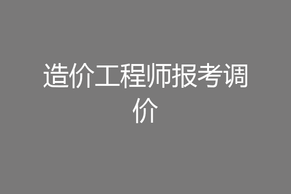 造价工程师报考调价