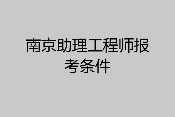 南京助理工程师报考条件