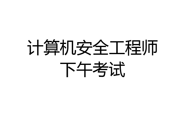 计算机安全工程师下午考试