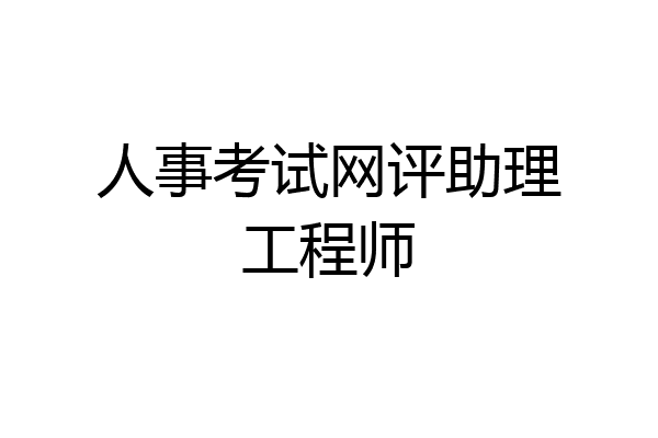 人事考试网评助理工程师