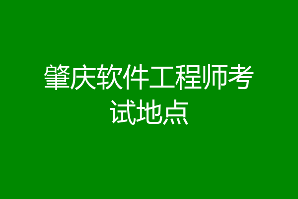 肇庆软件工程师考试地点