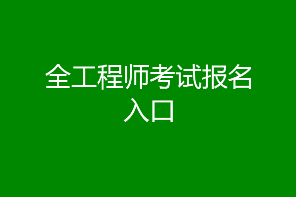 全工程师考试报名入口