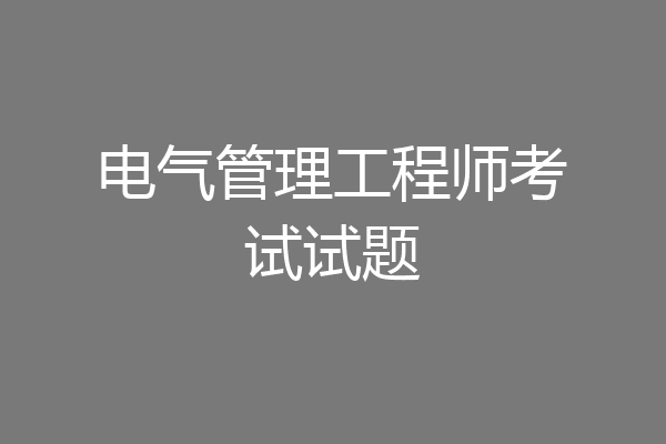 电气管理工程师考试试题