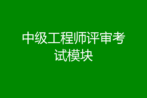 中级工程师评审考试模块