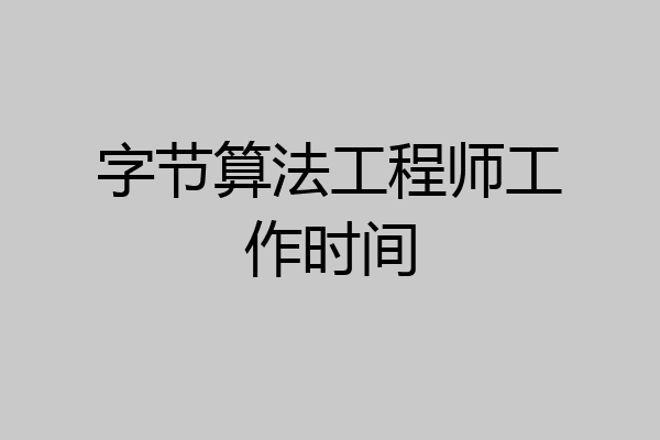 字节算法工程师工作时间
