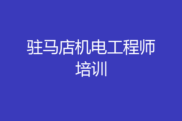 驻马店机电工程师培训