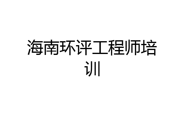 海南环评工程师培训