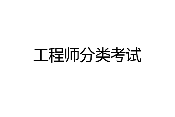 工程师分类考试