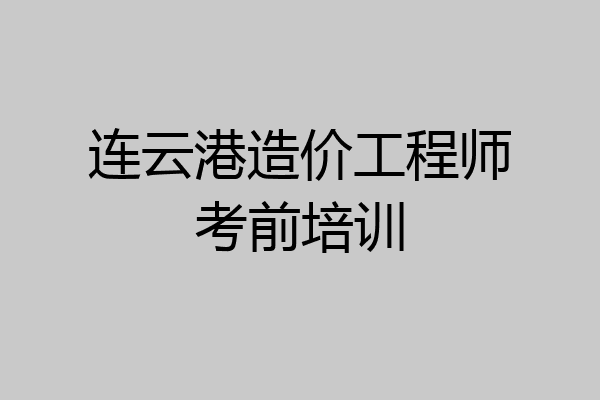连云港造价工程师考前培训